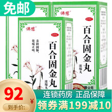 佛慈 百合固金丸 200丸 养阴润肺 化痰止咳 咽干喉痛 3盒