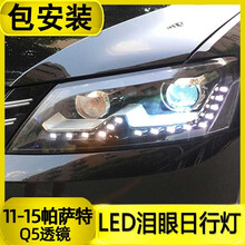 新帕萨特大灯总成 11-12-13-14-15-16-17款大众 改装透镜LED流光泪眼日行氙气前灯 11-15泪眼款氙气总成1对