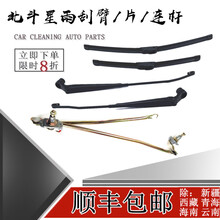 鸿森驰昌河铃木北斗星 爱迪尔雨刷臂 雨刮支架 前雨刷臂连动杆 电机摆臂 爱迪尔【连动杆】