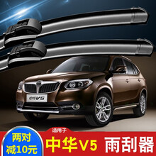 适用于中华V5原装汽车无骨雨刮器一对12-13-14-15-16-17款华晨配件胶条无骨雨刷片 中华V5（12-13-14-15-16-17款）