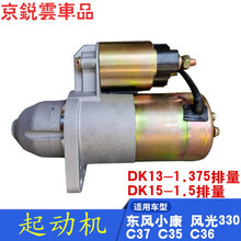 适用于东风小康C37 C35 C36 C32 C31风光330 1.5  起动机  启动马达 C37/C35/C36 DK13发动机