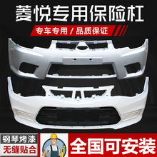 凌睿达 适用东南V3菱悦前保险杠08 09 10 11 12 13 14 15 16款V3前后包围 后杠纯白 10款普通材质