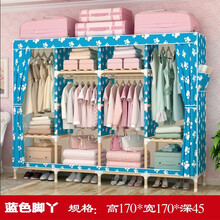 布衣柜 简易组装实木单人双人衣橱折叠组合收纳储物便携式衣柜牛津布卧室宿舍出租房 蓝脚丫170*170*45