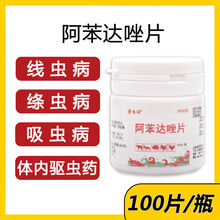 兽药鸡药大全抗病毒咳嗽拉稀呼吸道呼噜甩头球虫药兽用阿莫西林片 阿苯达唑片【100片/瓶】