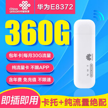 中国电信 【超值特价】电信纯流量上网卡物联上网卡全国通用包年卡随身wifi路由器不限速无限流量卡 【赠华为设备】联通360G流量年卡（30G/月）