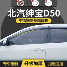 北汽绅宝d50雨眉雨挡12/15/19/20款北京汽车绅宝d50车窗挡雨板汽车晴雨挡车遮雨窗条档配件 14-16款绅宝D50-加厚镜面不锈钢亮条款