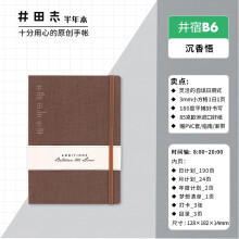 井田志 手帐井宿原本生活自填式日程本计划方格本手账 九口山笔记本 沉香悟B6