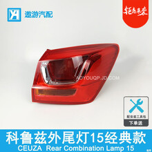 适用于 15款经典科鲁兹尾灯总成科鲁兹尾灯罩后尾灯后灯刹车灯Y108C4 外尾灯-右侧副驾驶 原车品质