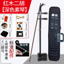 苏州二胡乐器 红花梨木初学者入门儿童考级机械铜轴胡琴 深色红木素琴+牛津二胡盒+指法表