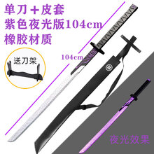 伍六七手办周边魔刀千刃塑料金属模型伍六七大号磨刀切567玩具1一米夜光 橡胶材质-软104cm紫夜光版+皮鞘 夜光版
