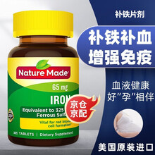 Nature Made贫血补血铁质铁片 预防缺铁性贫血 美国原装进口 65mg*365粒