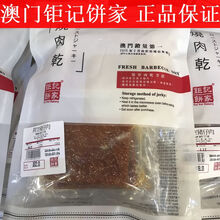 澳门代购特产零食手信澳门钜记猪肉干 澳门猪肉脯 真空独立小包装猪仔肉