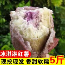 冰淇淋紫心红薯5斤新鲜一点红番薯花心板栗薯中果2.5kg