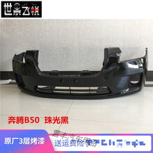 适用一汽奔腾B50前杠 老款B50前保险杠 后杠 09-12款B50保险杠 原车材质 前杠(不带漆) 前后杠 否