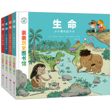 亲亲科学图书馆进阶版：亲亲历史图书馆（精装全4册）(中国环境标志 绿色印刷)