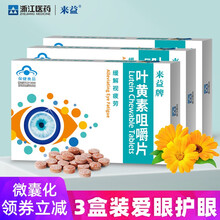 来益牌叶黄素咀嚼片缓解视疲劳40片叶黄素儿童成人护眼 10片叶黄素*3