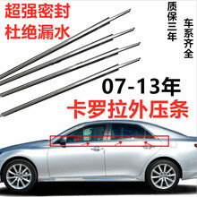 适用于丰田07 08 09 10 11 12 13款卡罗拉车窗玻璃外压条 密封条外饰条 右前【电镀专业厂】