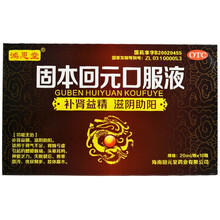 鸿恩堂 固本回元口服液 20ml*10瓶/盒 1盒装