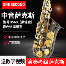 一秒（ONESECOND） 一秒（ONE SECOND)中音萨克斯风管降E调乐器 西洋管弦乐 中音萨克斯H569（黑镍金）