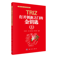 TRIZ(打开创新之门的金钥匙Ⅰ国际TRIZ协会一级认证培训教材)