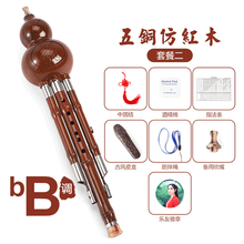 葫芦丝乐器初学者小学生儿童演奏型防摔胡芦丝吹奏乐器 【五铜加固款】仿红木降B调套餐二