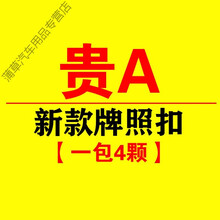 贵州省 贵ABCDEFGHJ   防盗 牌照扣 车牌扣 新款牌照扣 贵E【一包4个】