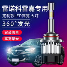16 17 18 19年款雷诺科雷嘉LED前大灯改装超亮强光远光灯近光灯科雷嘉汽车LED灯泡H7 一对装，有疑问联系客服 科雷嘉远光灯/1对