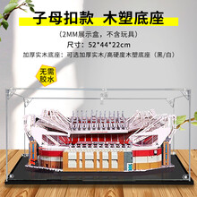 亚克力展示盒适用乐高LEGO 10272老特拉福德曼联球场收纳盒防尘盒 子母扣款 木塑底座（2mm） 常规盒（无电源，无灯箱）