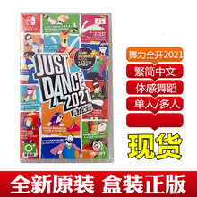 任天 Switch 游戏机专用游戏卡 NS 舞力全开2021 舞动全身 *简繁体 中文现货