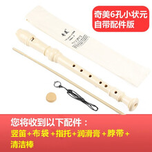 奇美竖笛6孔/8孔高音竖笛儿童学生竖笛乐器 6孔竖笛 乳白色