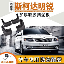 适用于斯柯达明锐挡泥板06/10/14/18/2019款原装原厂汽车改装防刮前后轮软塑胶挡泥皮瓦配件 06-15款经典明锐【加厚 软胶】4片装