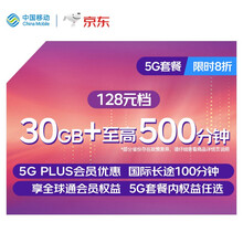 中国移动 移动套餐 5G套餐 128元档 国内流量30GB 国内语音至高500分钟 国际长途100分钟【限时八折】