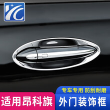 改装饰适用别克昂科旗门碗贴不锈钢外门碗拉手车身把手防刮 外门碗-银色款【四门】