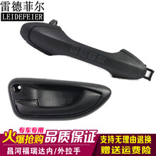昌河福瑞达前门拉手 中门外拉手 福瑞达内扣手门把手 外板手配件 前门【副驾驶右】内拉手