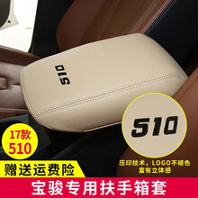 宝骏510汽车改装扶手箱套装饰 510中央扶手箱套储物盒垫皮套内饰改装饰 米色米线 18-19年（510）