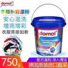 Domol白色衣物增白粉750g德国原装进口白衣衬衫清洁去黄去污去霉斑染色去顽固污渍漂白剂漂白洗衣粉 彩漂粉750g