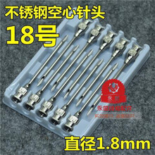 其六不锈钢空心针头拆针脚元件IC电容兽用注射器针筒斜口空芯针 18号-直径1.8mm-一盒10只