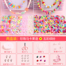 大龄儿童玩具儿童串珠女孩玩具益智手工diy制作材料包手链项链饰品公主穿珠子 两盒装：五彩缤纷+珍珠马卡 双份配件包