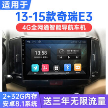 适用于13-15款奇瑞E3安卓智能车机导航4G网中控显示大屏倒车影像一体机 WiFi版(2G运行+32G内存) 连手机热点上网 官方标配