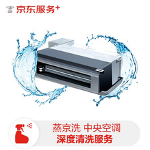 【区域专供】中央空调清洗服务 赠140℃蒸汽消毒