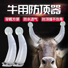 牛用防顶器 牛犄角保护套畜牧防撞器箍牛角套牛犄角保护套牛角保护套 小号防顶器4个装