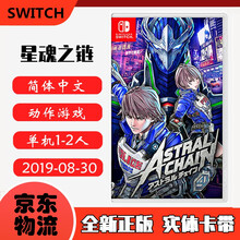 现货即发 Nintendo Switch 任天堂主机游戏 NS原版卡带 热门RPG系列 星魂之链 星际锁链 中文版