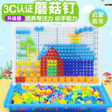 蘑菇钉 创意组合拼插板儿童益智力拼图3-9岁幼儿园宝宝男女孩玩具 6盒装