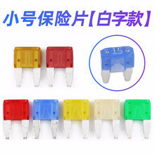 汽车保险丝插片中号小号迷你插片车用汽车摩托车保险丝5A-40A 【升级款】小号保险片 15A单片