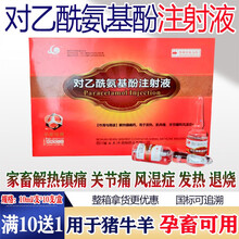 对乙酰氨基酚注射液兽药猪牛羊解热镇痛退烧兽用发热关节通风湿症 10ml/支*10支/盒 10盒价【发11盒】