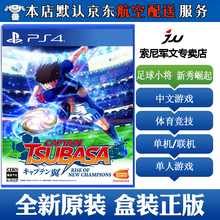 索尼(SONY)【PS4/ Pro/Slim/ PS5 游戏机使用】大作经典游戏 不支持电脑 现货 足球小将 队长小翼 新秀崛起 中文版