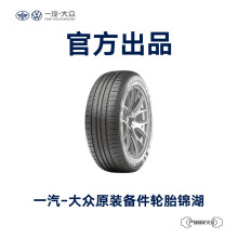 一汽-大众 原装备件 锦湖汽车轮胎4S店安装 不含工时费用 L6RD 601 307 B KUM