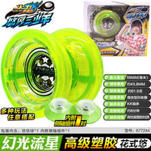 黑剑悠悠球火力少年王5悠悠球焰魄黑剑冰焰金属回旋溜溜球玩具4 （侧轴）幻光流星+10绳子