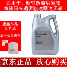 日产(Nissan)专用机油天籁楼兰奇骏逍客阳光轩逸骐达骊威蓝鸟劲客颐达NV200发动机机油润滑油 新老轩逸 原厂机油