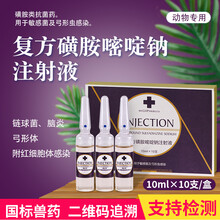 牧丰康药业 兽药兽用复方磺胺嘧啶钠注射液猪牛羊动物重症咳嗽水肿脑炎康脑膜肺炎链球菌跛行跛痛针剂 一盒装【10毫升*10支】